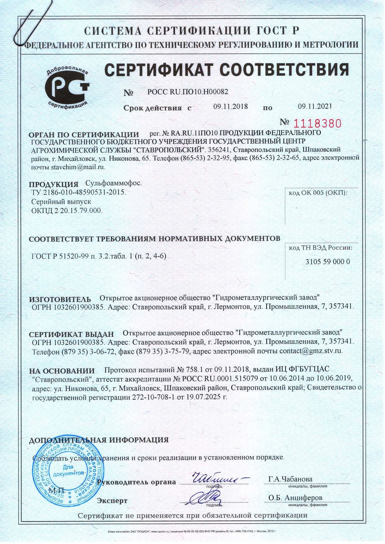 Сертификат качества на удобрение Сульфоаммофос